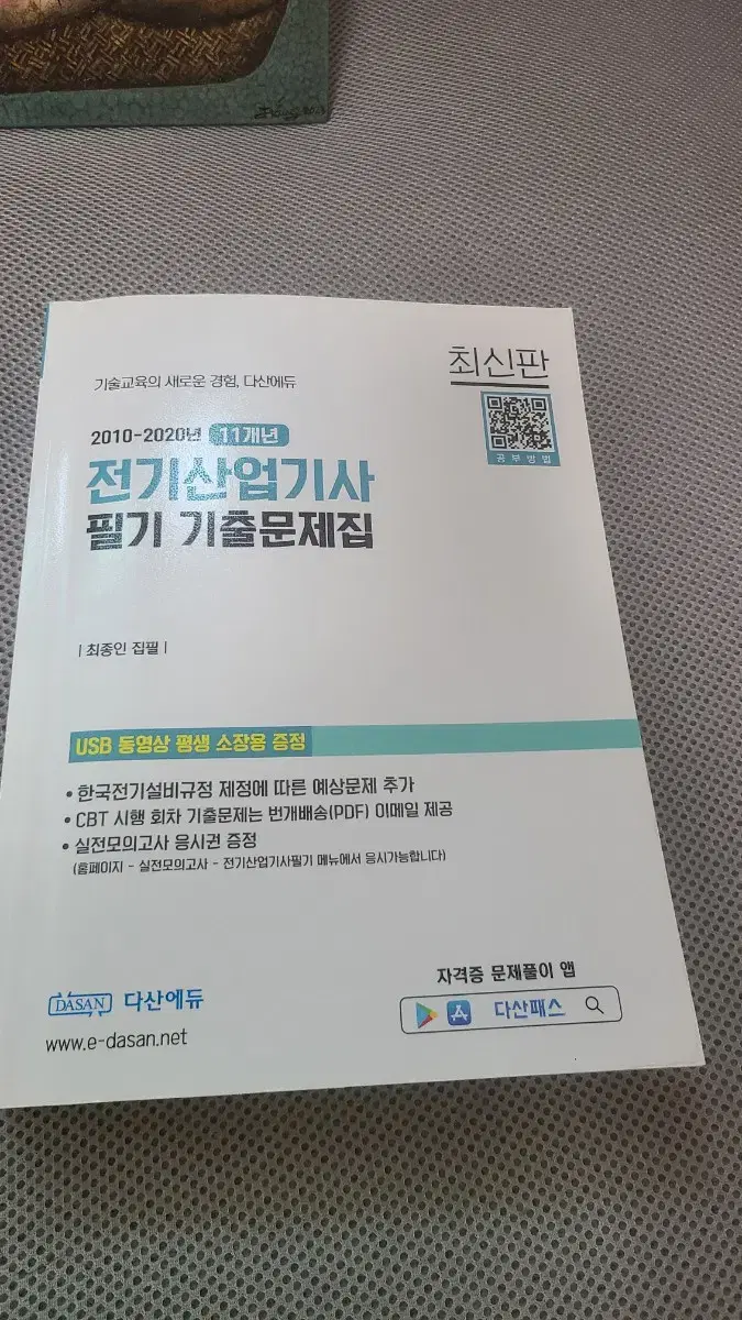 전기산업기사 다산에듀 기출문제집